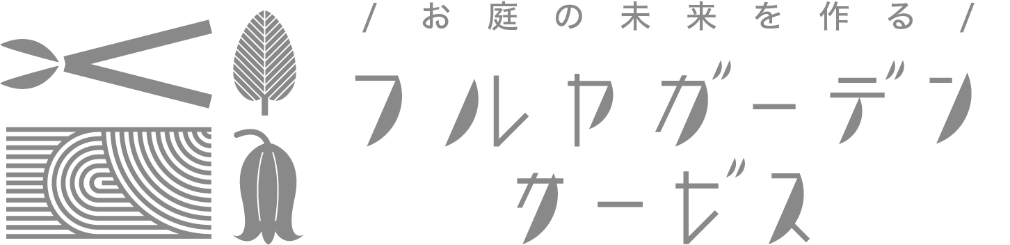 フルヤガーデン