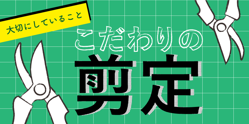 フルヤガーデンのこだわりの剪定・大切にしていること