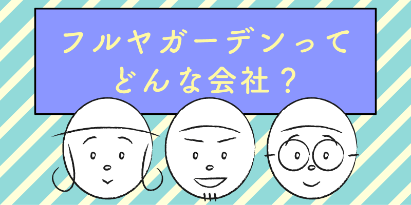 フルヤガーデンってどんな会社？