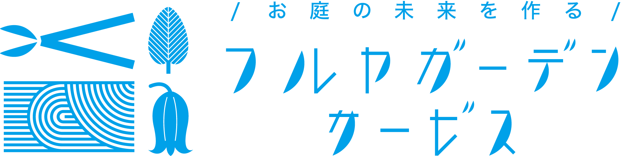 フルヤガーデン｜東京都小平市の植木屋 剪定・伐採・造園工事
