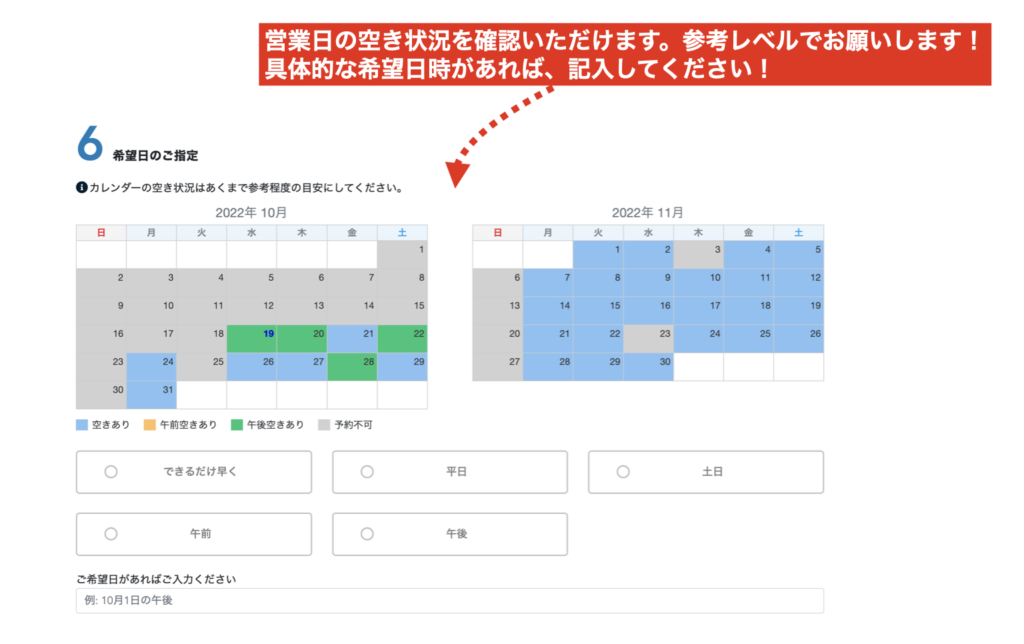 営業カレンダーを確認して希望日時を記入します