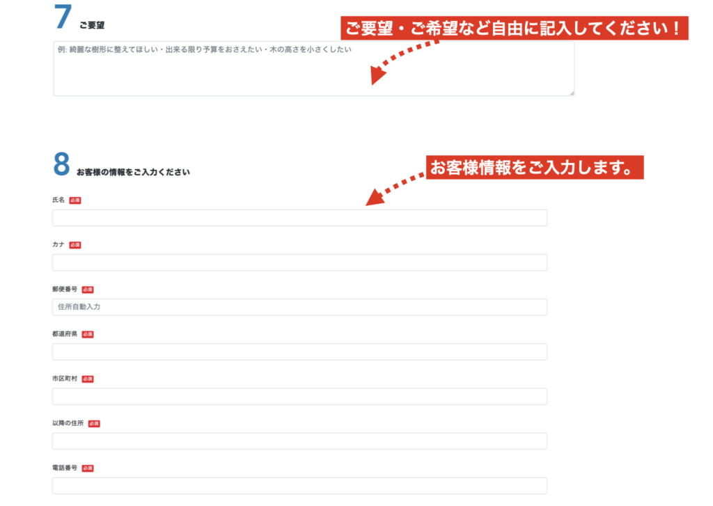 ご要望、お客様の情報を入力します