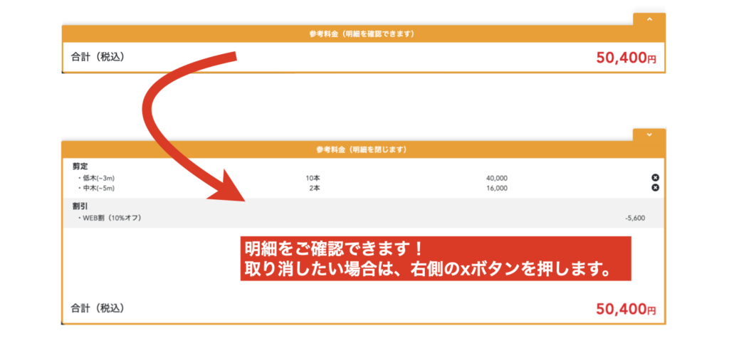 参考料金を押すと明細が確認できます